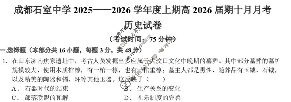 成都石室中学2025-2026学年度上期高2026届10月月考历史试题