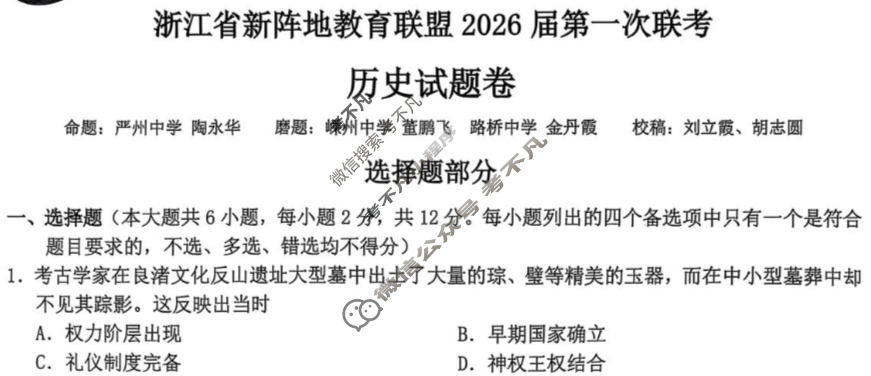 浙江省新阵地教育联盟2026届第一次联考(10月)历史试题