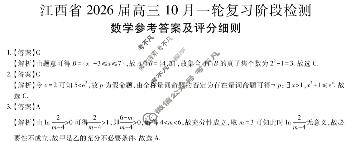 [上进联考]江西省2026届高三10月一轮复习阶段检测数学答案