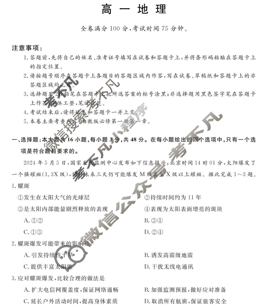 甘肃省2025-2026学年上学期高一第一次月考(6062A)地理试题