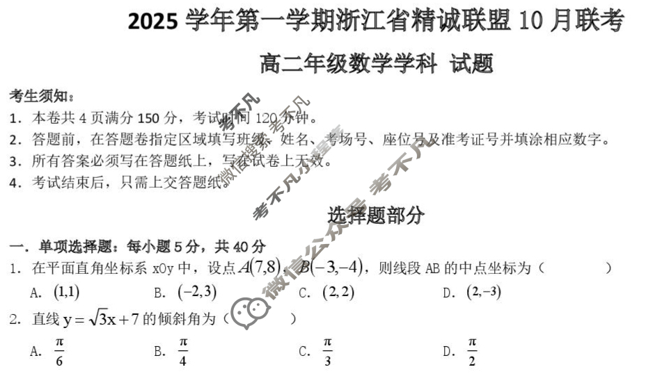 2025学年第一学期浙江省精诚联盟高二年级10月联考数学试题