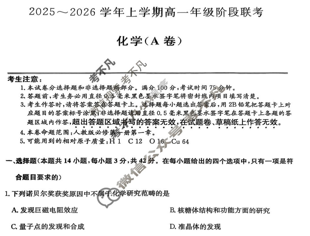 安徽省2025-2026学年第一学期高一阶段联考(26-L-112A)化学A试题