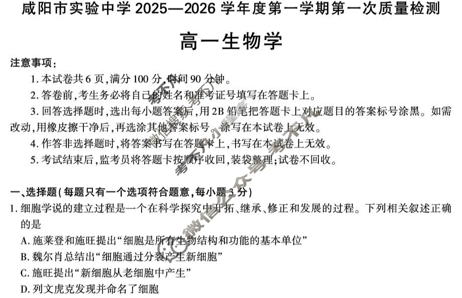 咸阳市实验中学2025-2026学年高一第一学期第一次质量检测生物试题