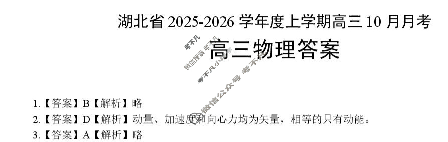 楚天协作体2025-2026学年上学期高三10月月考物理答案