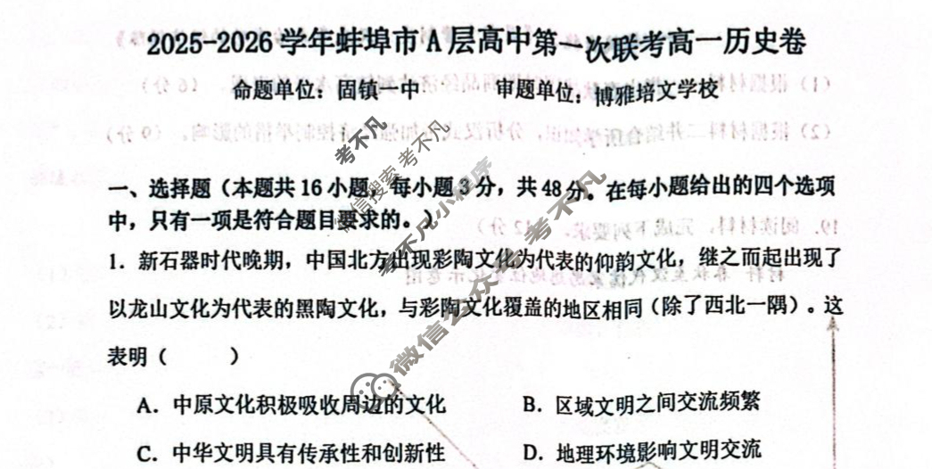 2025-2026学年第一学期蚌埠市A层高中高一第一次联考历史试题