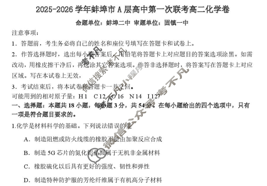 2025-2026学年第一学期蚌埠市A层高中高二第一次联考化学试题