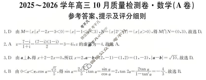 山西省2025-2026学年上学期高三10月质量检测卷(26-X-028C)数学答案