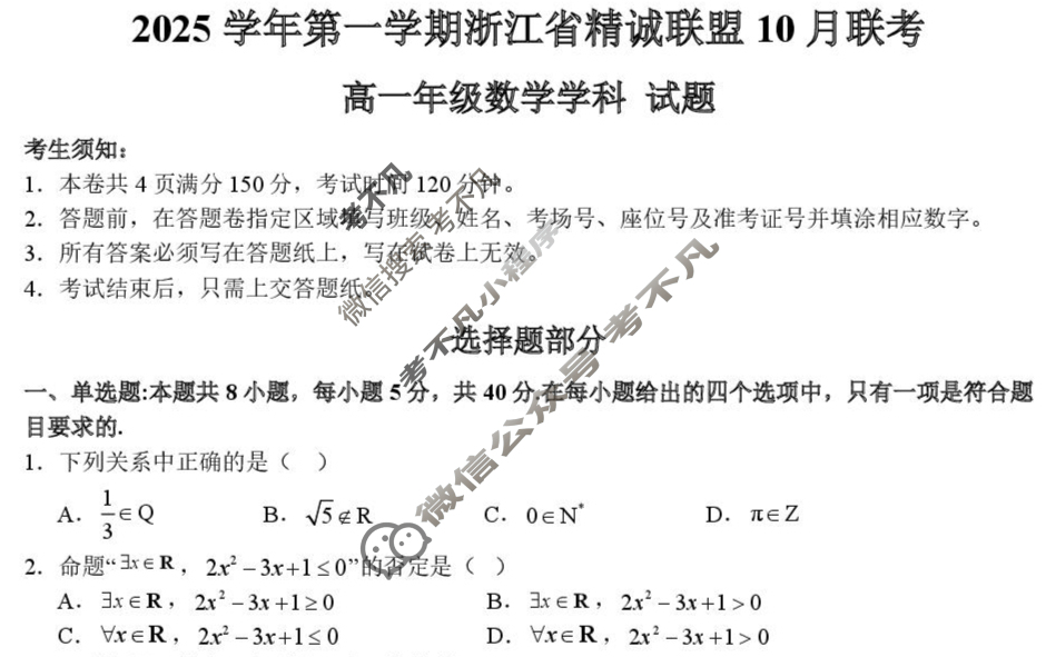 2025学年第一学期浙江省精诚联盟高一年级10月联考数学试题
