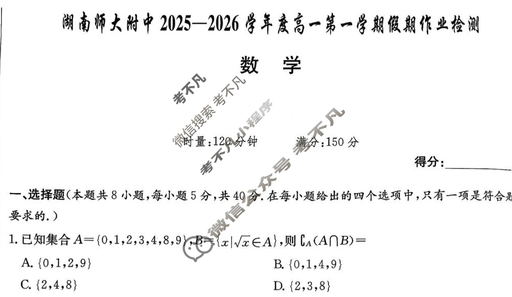 炎德英才大联考(附中版)湖南师大附中2025-2026学年度高一第一学期假期作业检测数学试题