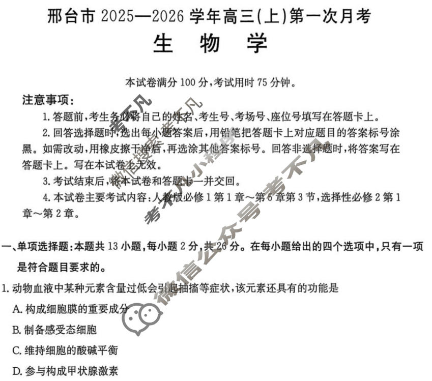 邢台市金太阳2025-2026学年高三(上)第一次月考(25-53C)生物试题