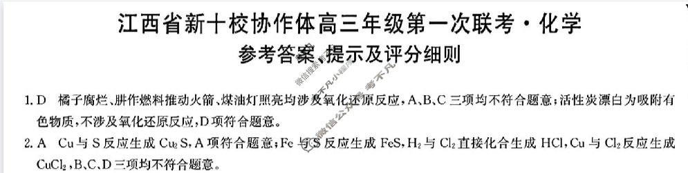 2026届江西省新十校协作体高三年级第一次联考(10月)化学答案