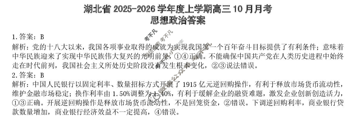 楚天协作体2025-2026学年上学期高三10月月考政治答案