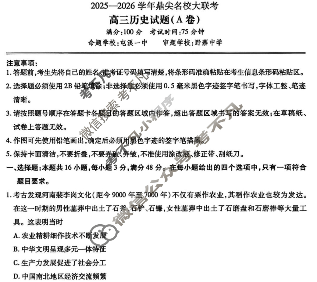 鼎尖名校2025-2026学年高三大联考(10月)历史A卷试题