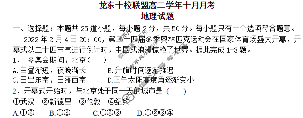 龙东联盟2025级高二学年上学期10月份月考地理试题