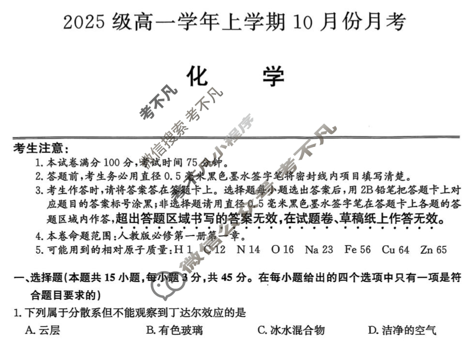 龙东联盟2025级高一学年上学期10月份月考(26-X-039A)化学试题