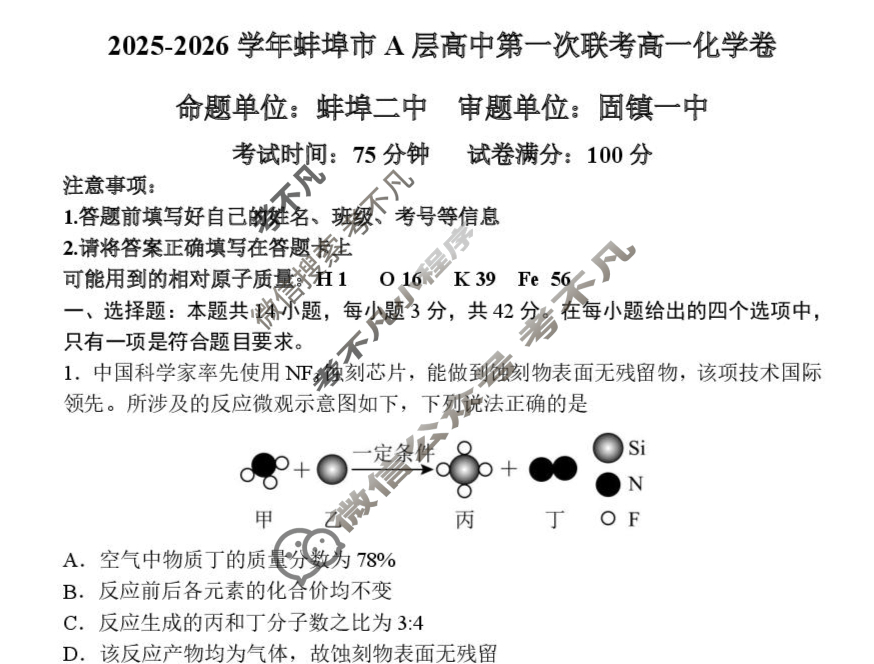 2025-2026学年第一学期蚌埠市A层高中高一第一次联考化学试题