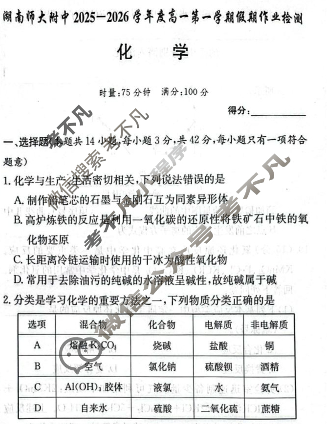 炎德英才大联考(附中版)湖南师大附中2025-2026学年度高一第一学期假期作业检测化学试题
