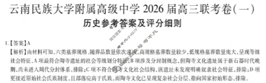 云南省民族大学附属高级中学2026届高三联考卷(一)1历史答案