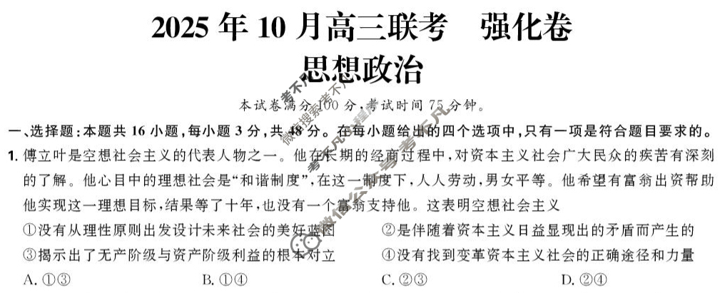 东北三省三校精准教学2025年10月高三联考(强化卷)政治试题