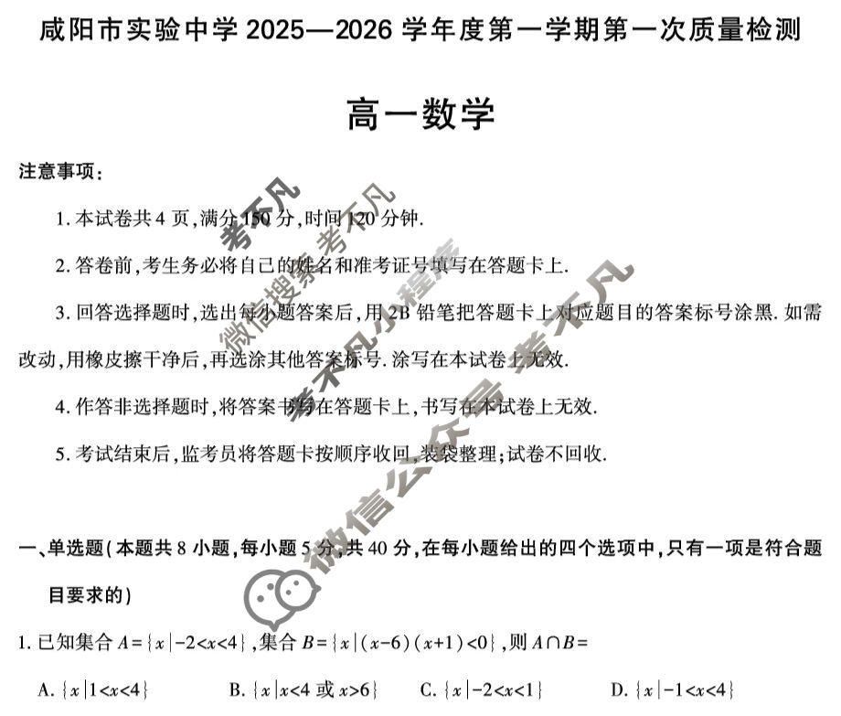咸阳市实验中学2025-2026学年高一第一学期第一次质量检测数学试题