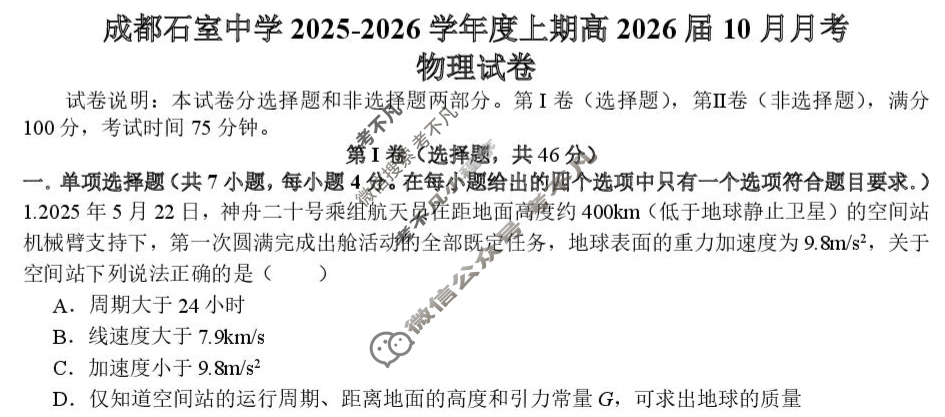 成都石室中学2025-2026学年度上期高2026届10月月考物理试题