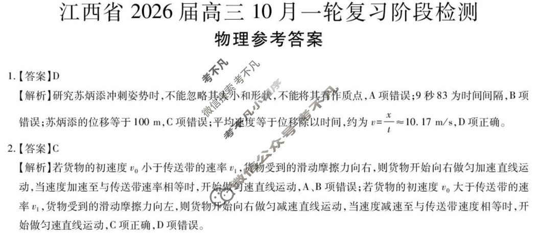 2026届江西省新十校协作体高三年级第一次联考(10月)物理答案