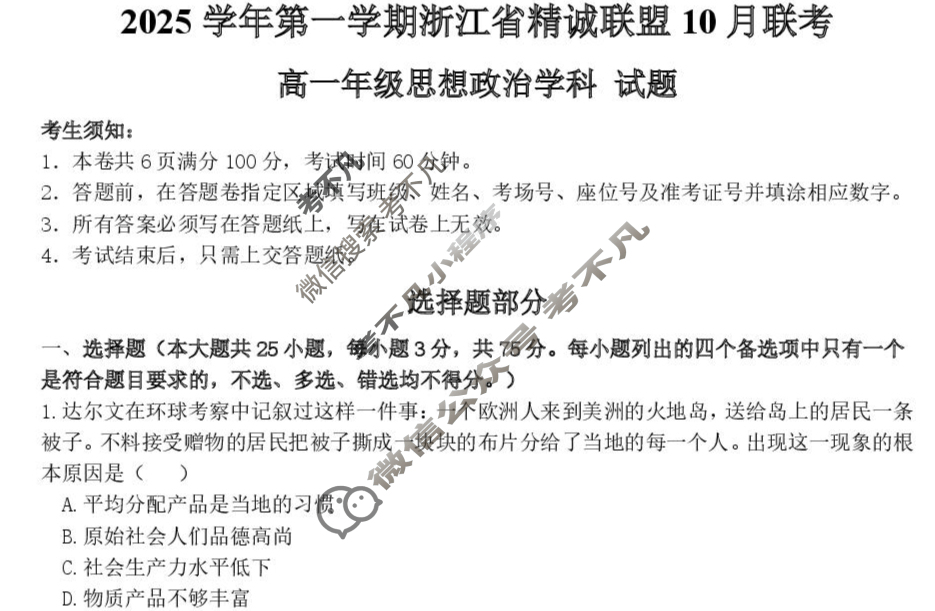 2025学年第一学期浙江省精诚联盟高一年级10月联考政治试题