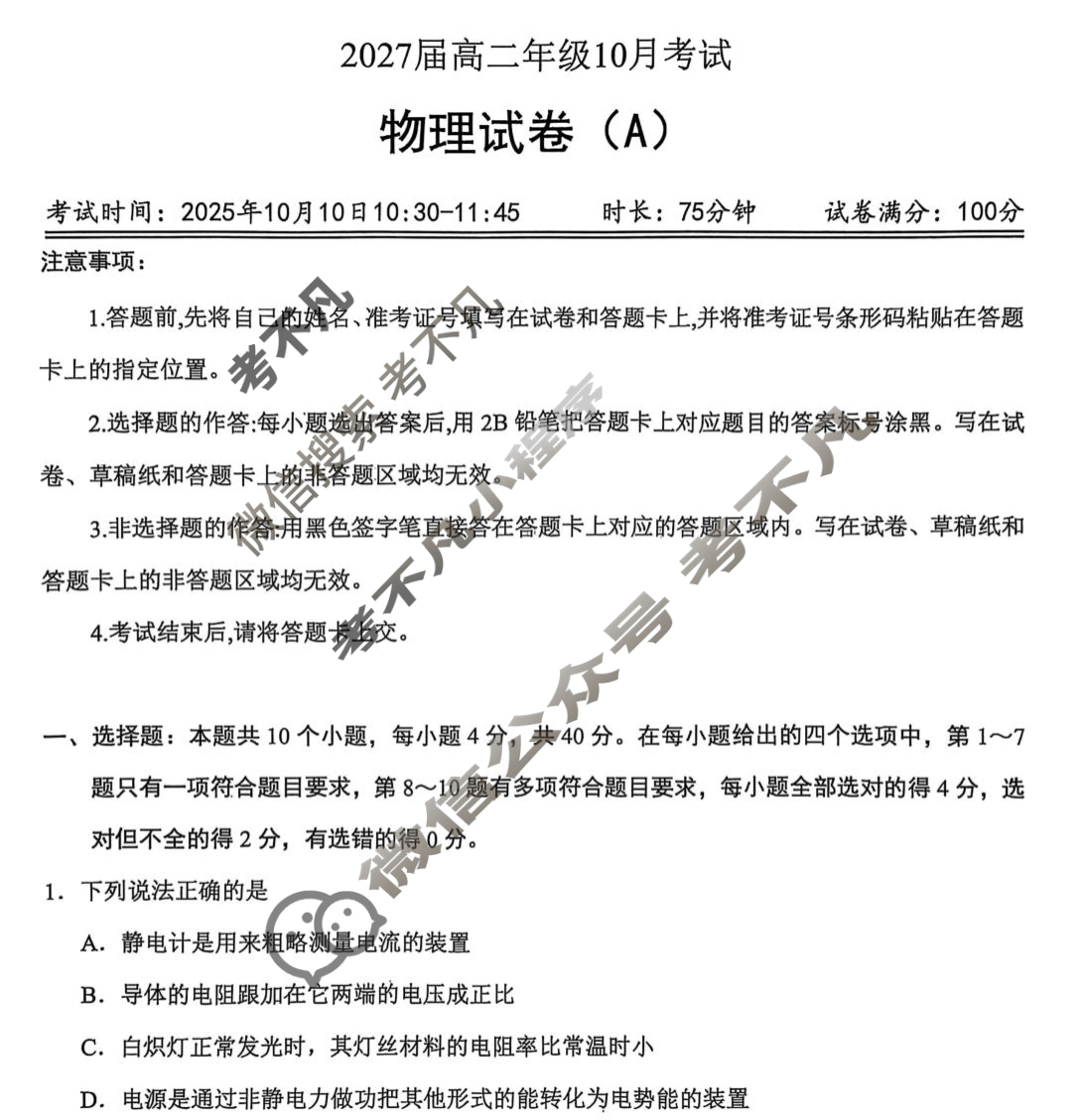湖北省云学联盟2027届高二10月考试(10.9)物理试题