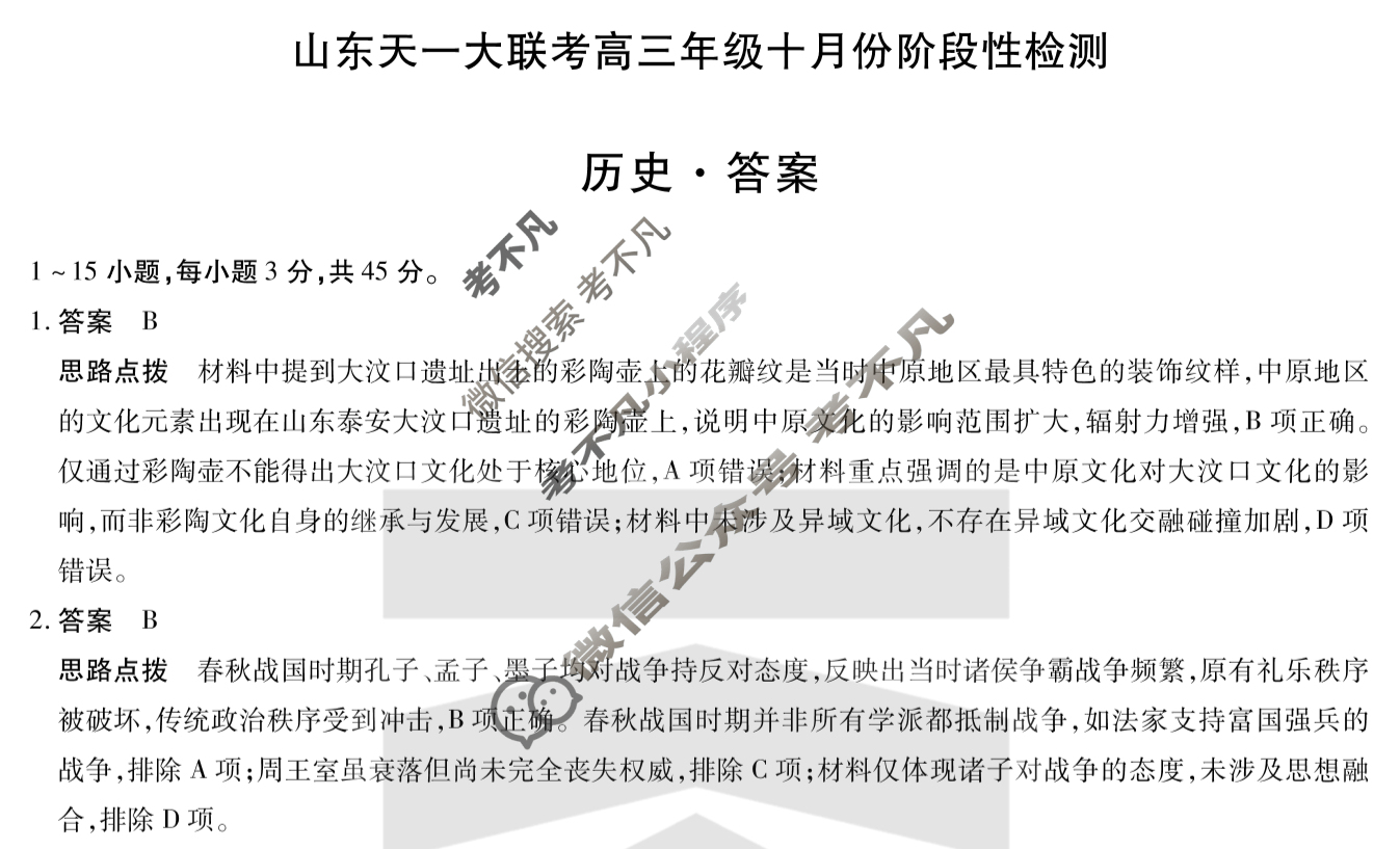 山东天一大联考2026届高三年级十月份阶段性检测历史答案
