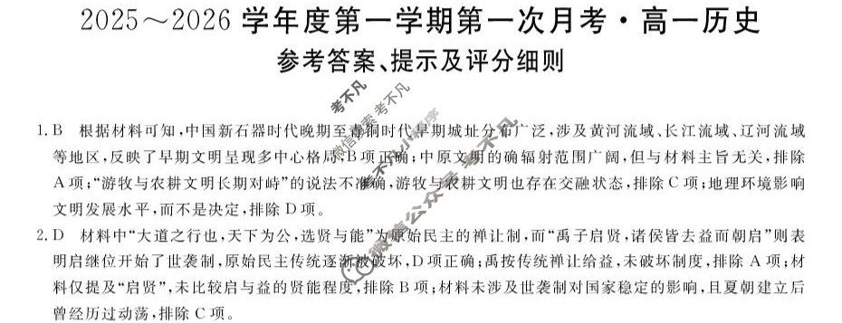 甘肃省2025-2026学年上学期高一第一次月考(6062A)历史答案
