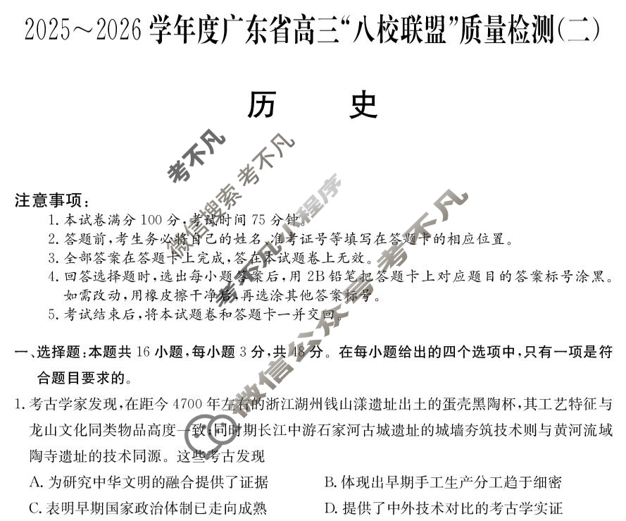 广东省2025-2026学年高三"八校联盟"质量检测(二)(6060C)历史试题