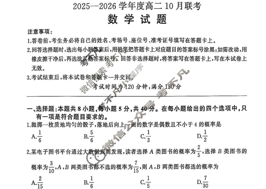 [百师联盟]2025-2026学年度高二10月联考数学试题