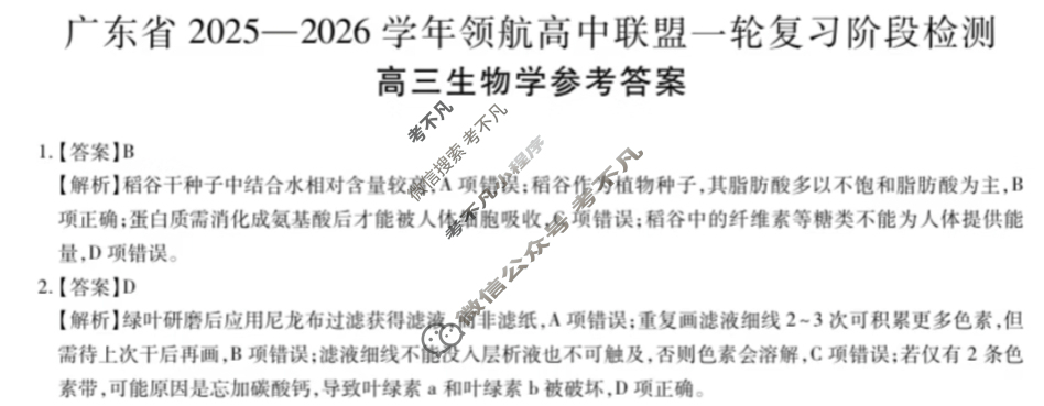 [上进联考]广东省2025-2026学年领航高中联盟高三一轮复习阶段检测生物答案