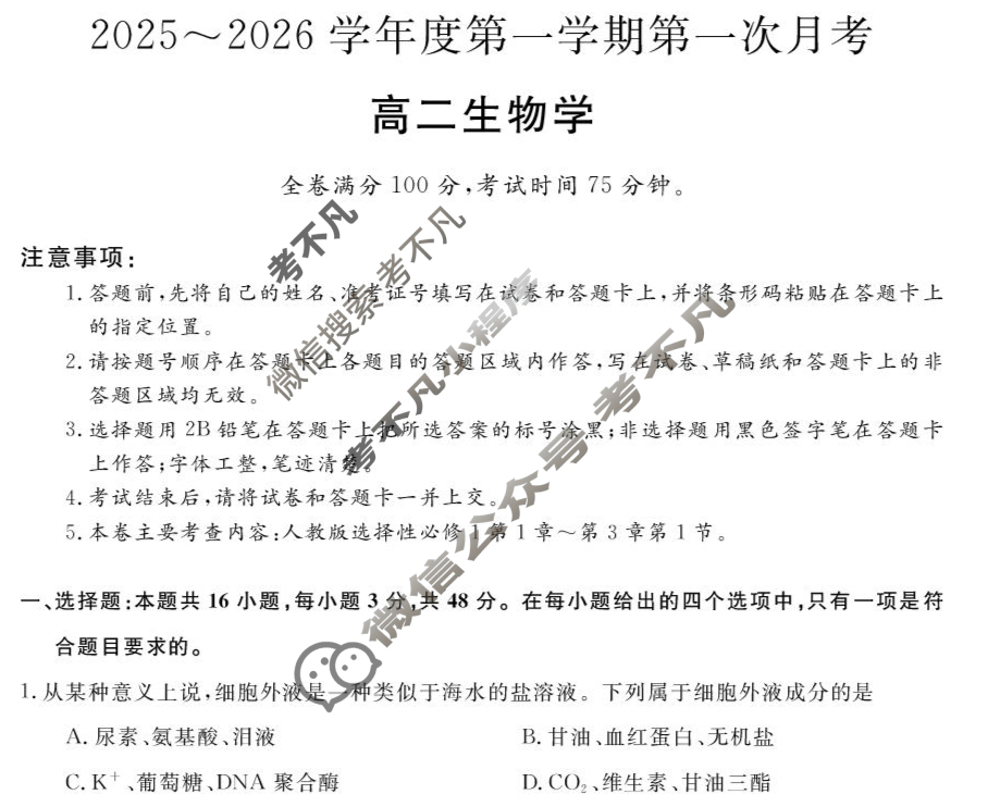 甘肃省2025-2026学年上学期高二第一次月考(6062B)生物试题