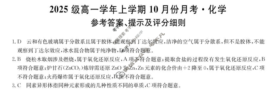 龙东联盟2025级高一学年上学期10月份月考(26-X-039A)化学答案