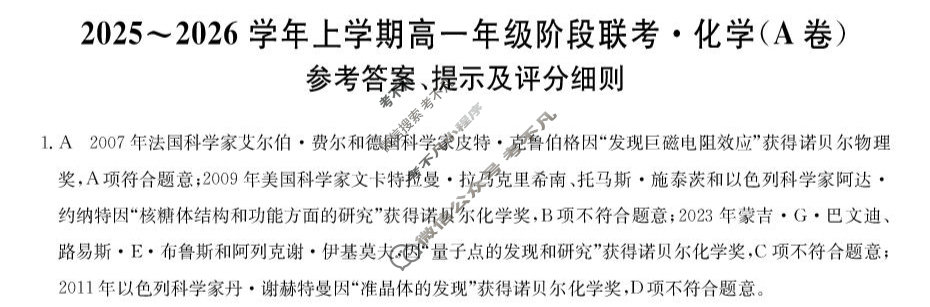 安徽省2025-2026学年第一学期高一阶段联考(26-L-112A)化学A答案