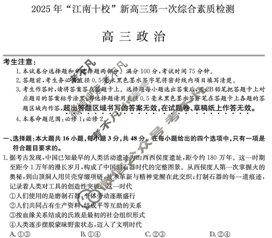 2025年"江南十校"新高三第一次综合素质检测政治试题