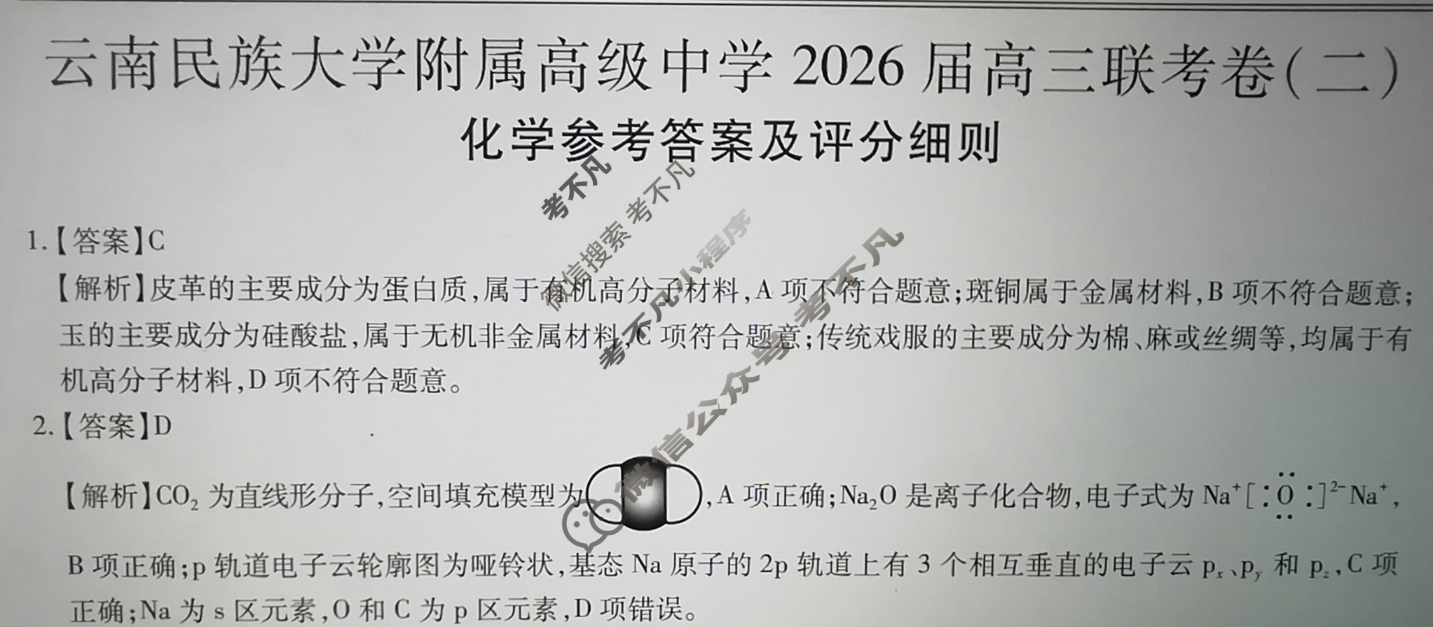 云南省民族大学附属高级中学2026届高三联考卷(二)2化学答案 云南省民族大学附属高级中学2026届高三联考卷(二)2化学答案