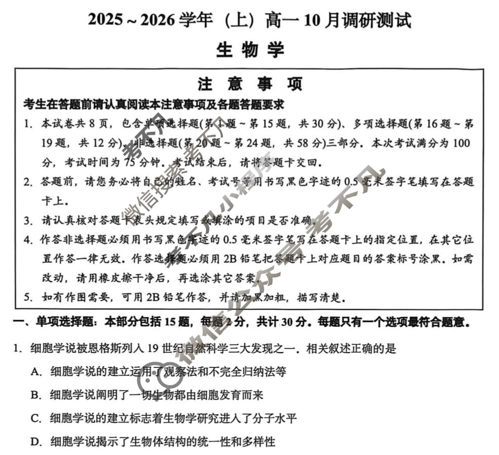 南通市2025-2026学年(上)高一10月调研生物试题