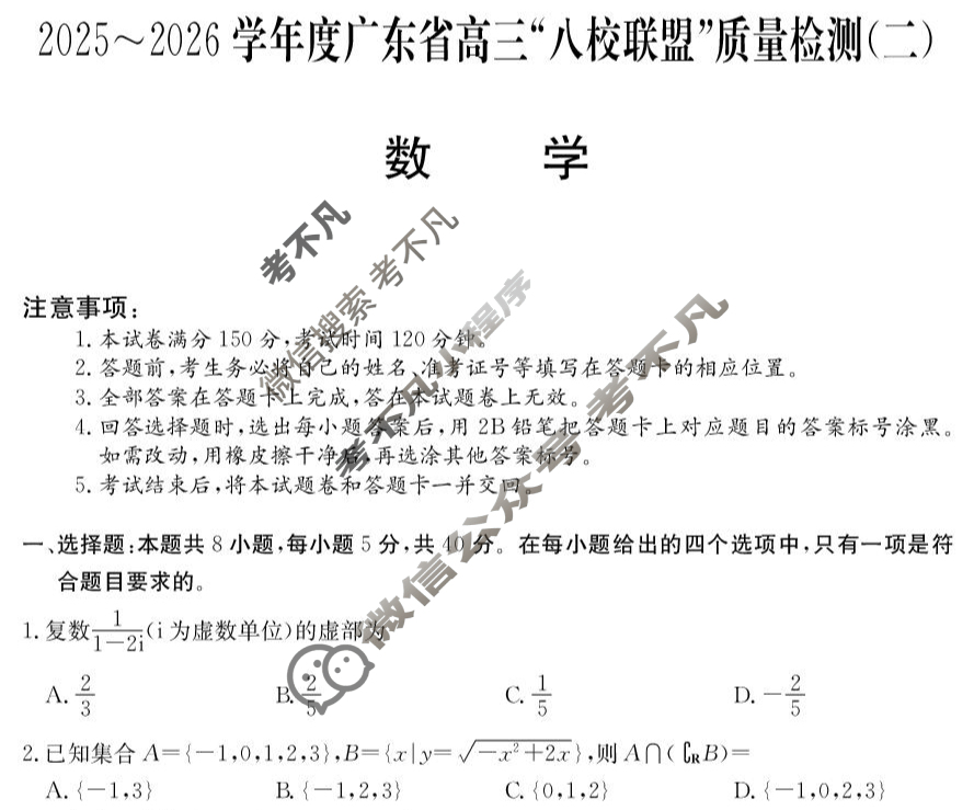 广东省2025-2026学年高三"八校联盟"质量检测(二)(6060C)数学试题