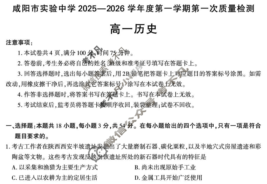 咸阳市实验中学2025-2026学年高一第一学期第一次质量检测历史试题