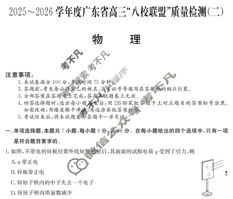 广东省2025-2026学年高三"八校联盟"质量检测(二)(6060C)物理试题