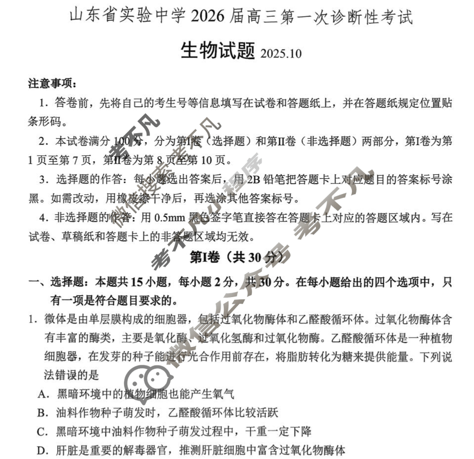 山东省实验中学2026届高三第一次诊断考试(10月)生物试题