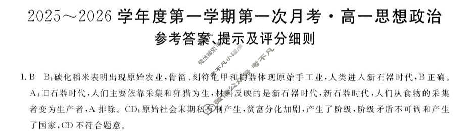 甘肃省2025-2026学年上学期高一第一次月考(6062A)政治答案
