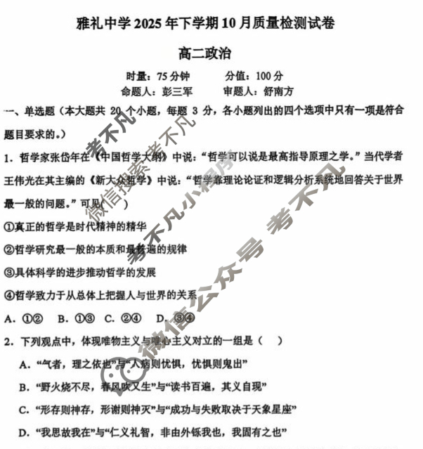 雅礼中学2025年下学期高二10月质量检测政治试题 雅礼中学2025年下学期高二10月质量检测政治试题