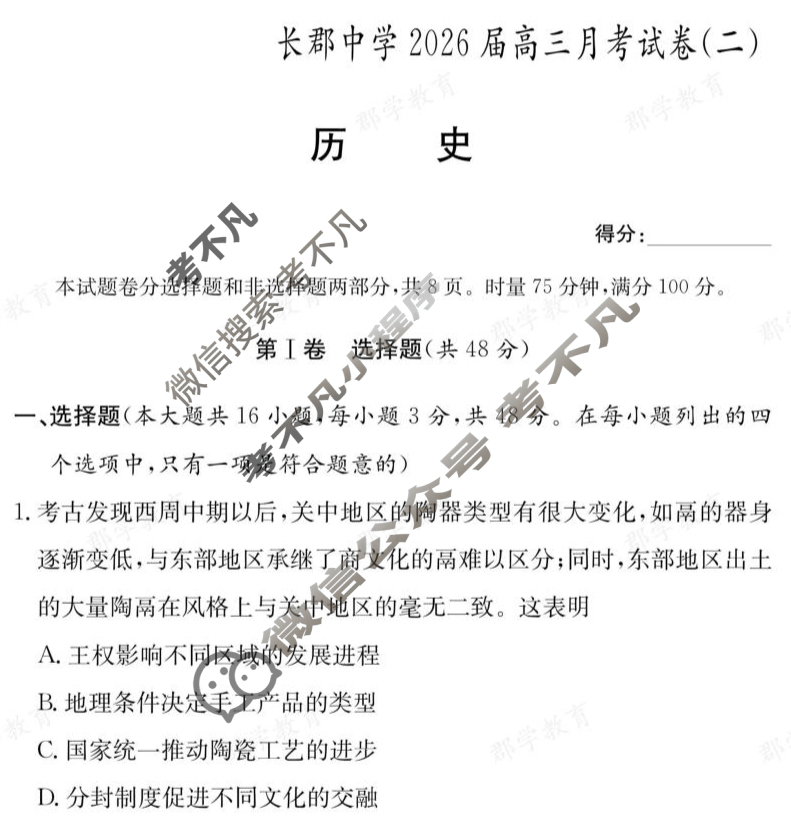 炎德英才大联考(长郡版)长郡中学2026届高三月考试卷(二)2历史试题