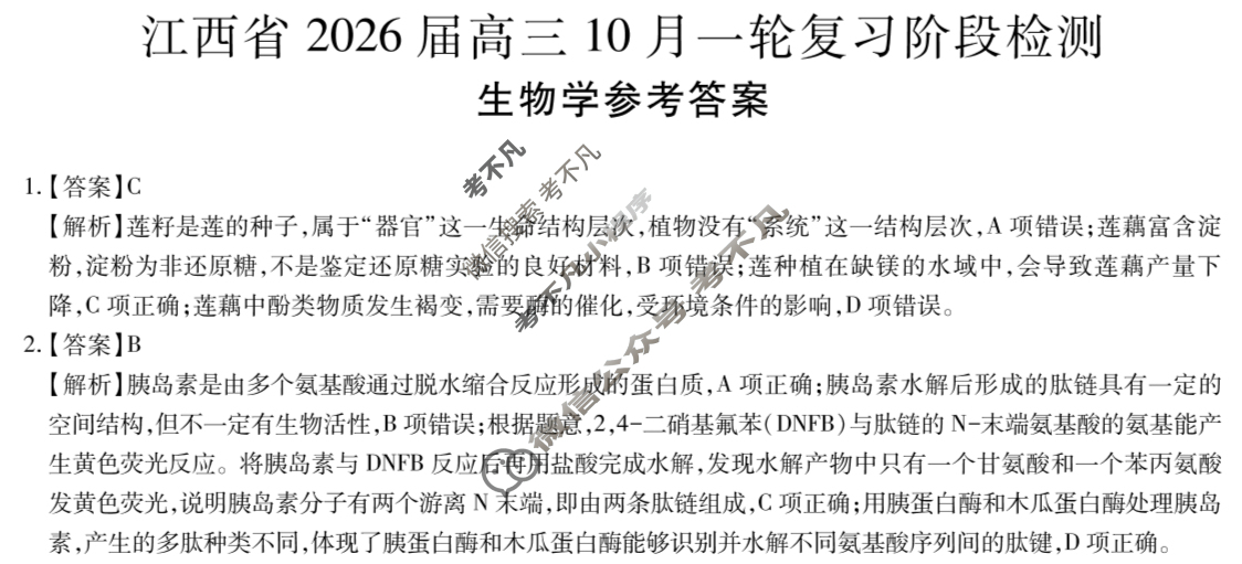 [上进联考]江西省2026届高三10月一轮复习阶段检测生物答案