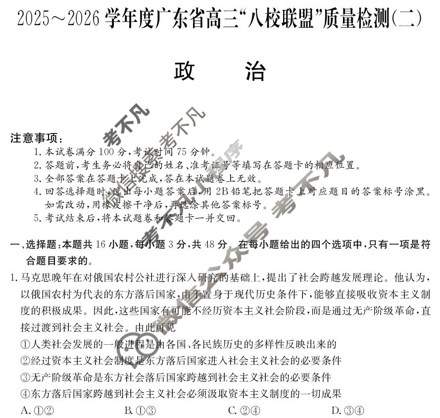 广东省2025-2026学年高三"八校联盟"质量检测(二)(6060C)政治试题
