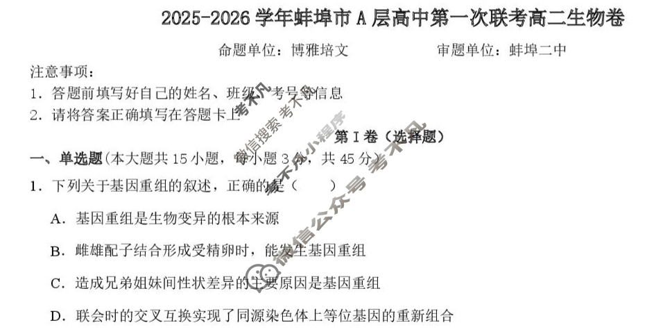 2025-2026学年第一学期蚌埠市A层高中高二第一次联考生物试题