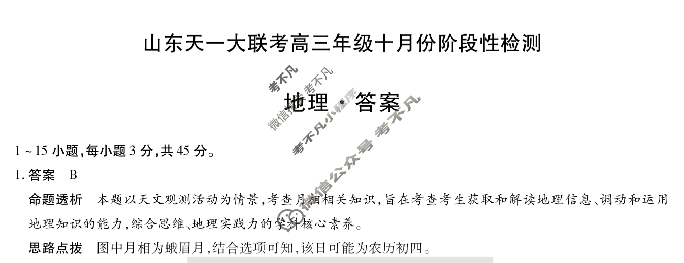 山东天一大联考2026届高三年级十月份阶段性检测地理答案